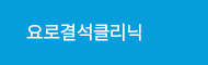 요로결석클리닉